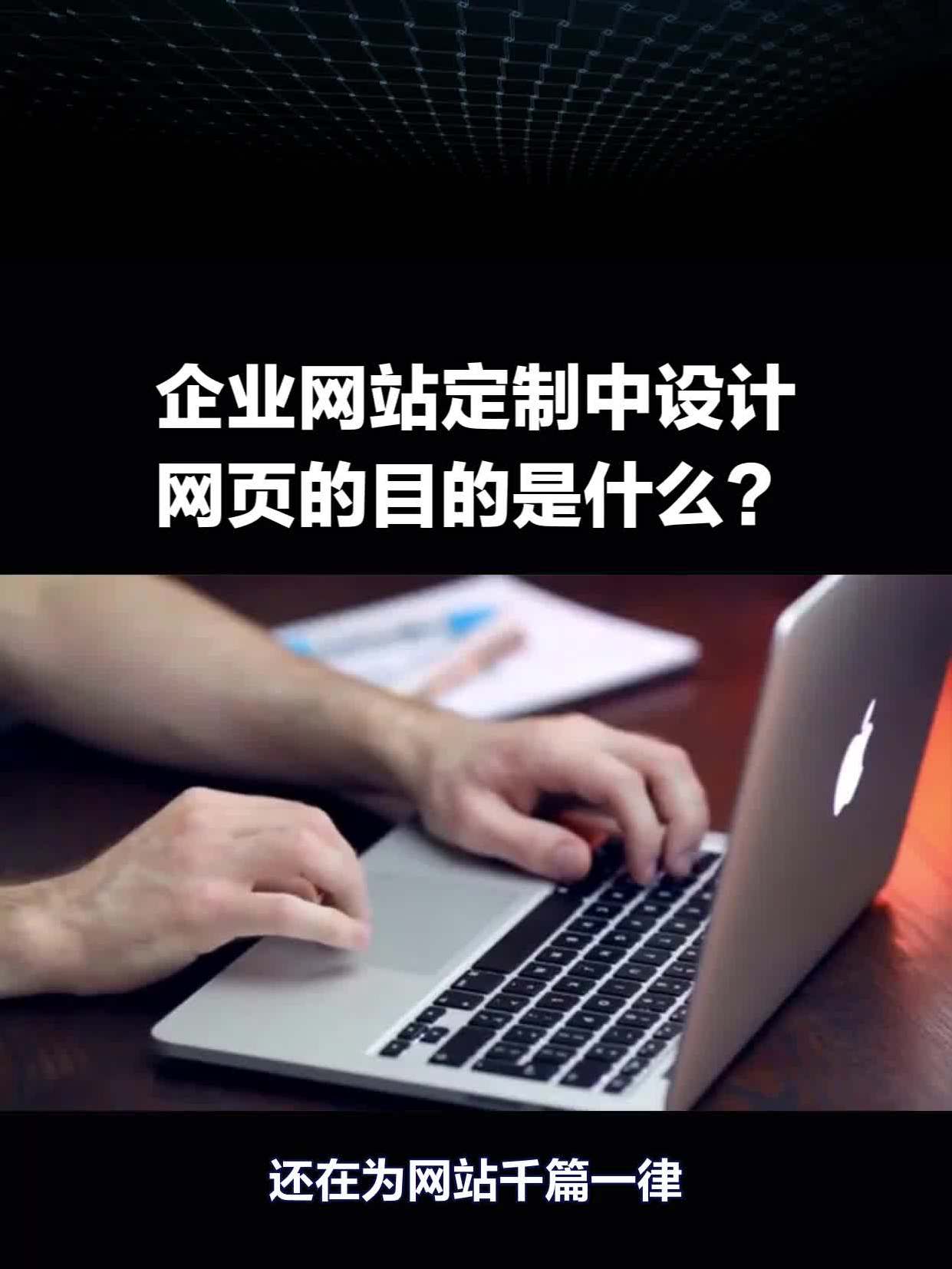 企业网站定制中网页设计的核心目的
